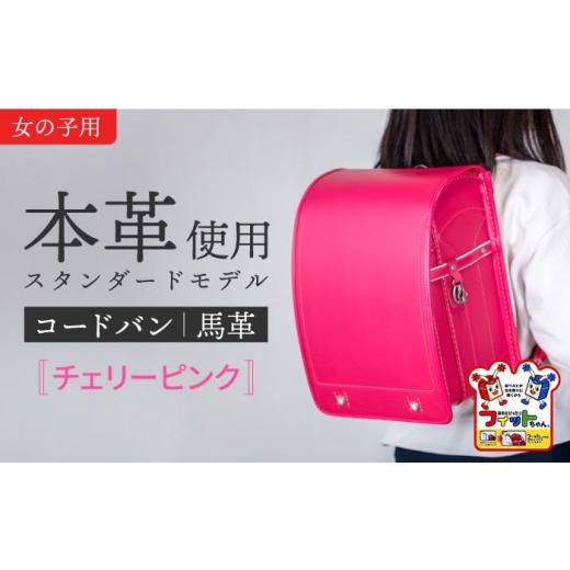 ふるさと納税 愛知県 愛西市 [チェリーピンク]フィットちゃん ランドセル 『コードバン』女の子 本革 6年保証 愛西市/三輪製鞄所 [AEAN001-5] コードバン/…