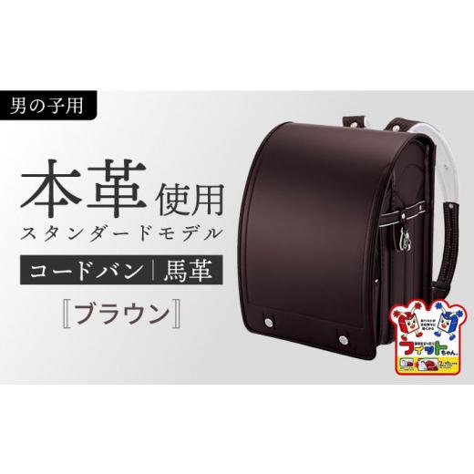 ふるさと納税 愛知県 愛西市 [ブラウン・男の子]フィットちゃん ランドセル 『コードバン』 男の子 6年保証 本革 愛西市/三輪製鞄所 [AEAN001-6] コードバ…