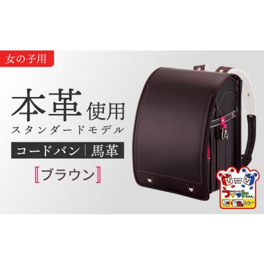 ふるさと納税 カバン リュック 愛知県 愛西市 ブラウン・女の子 フィットちゃん ランドセル 『コードバン』女の子 本革 ラン活 らんかつ 6年保証 愛西市 / …