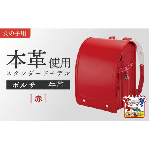 ふるさと納税 カバン リュック 愛知県 愛西市 赤 フィットちゃん ランドセル 『牛革ボルサ』 女の子 本革 ラン活 らんかつ 6年保証 愛西市 / 三輪製鞄所 AEA…