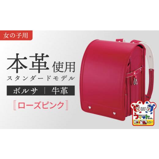 ふるさと納税 カバン リュック 愛知県 愛西市 ローズピンク フィットちゃん ランドセル 『牛革ボルサ』 女の子 本革 ラン活 らんかつ 6年保証 愛西市 / 三輪…