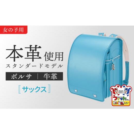 ふるさと納税 カバン リュック 愛知県 愛西市 サックス フィットちゃん ランドセル 『牛革ボルサ』 女の子 本革 ラン活 らんかつ 6年保証 愛西市 / 三輪製鞄…