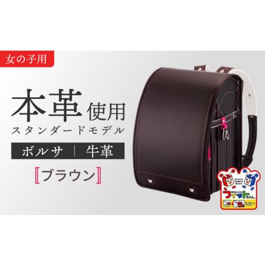 ふるさと納税 カバン リュック 愛知県 愛西市 ブラウン・女の子 フィットちゃん ランドセル 『牛革ボルサ』女の子 本革 ラン活 らんかつ 6年保証 愛西市 / …