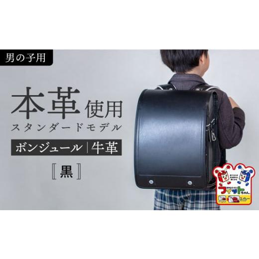 ふるさと納税 カバン リュック 愛知県 愛西市 黒 フィットちゃん ランドセル 『牛革ボンジュール』 男の子 本革 ラン活 らんかつ 6年保証 愛西市 / 三輪製鞄…