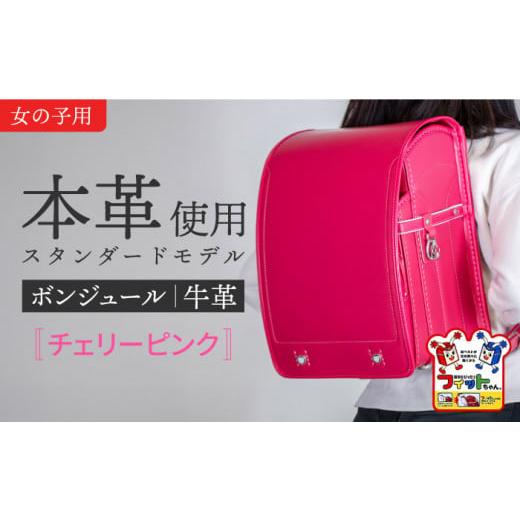 ふるさと納税 カバン リュック 愛知県 愛西市 チェリーピンク フィットちゃん ランドセル 『牛革ボンジュール』 女の子 本革 ラン活 らんかつ 6年保証 愛西市…