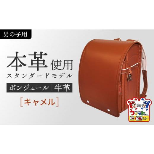 ふるさと納税 カバン リュック 愛知県 愛西市 キャメル・男の子 フィットちゃん ランドセル 『牛革ボンジュール』 男の子 本革 ラン活 らんかつ 6年保証 愛西…