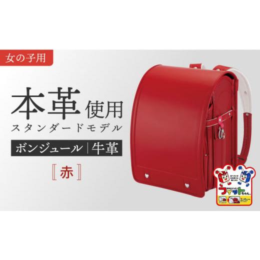ふるさと納税 カバン リュック 愛知県 愛西市 赤 フィットちゃん ランドセル 『牛革ボンジュール』 女の子 本革 ラン活 らんかつ 6年保証 愛西市 / 三輪製鞄…