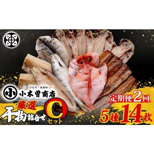 ふるさと納税 干物 静岡県 下田市 干物 詰合せ Cセット 定期便 ２ヶ月 ２回 干物セット 5種 14枚 金目鯛 あじ さば さんま 味醂干 かます 詰め合わせ ギフト …_1