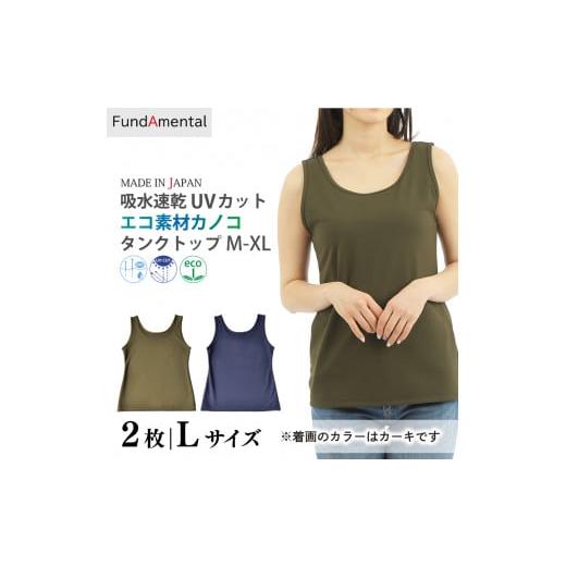 ふるさと納税 服 女 愛媛県 松山市 レディース インナー タンクトップ 2枚組 < L > < カーキ > エコ素材カノコタンクトップ レディース インナー …