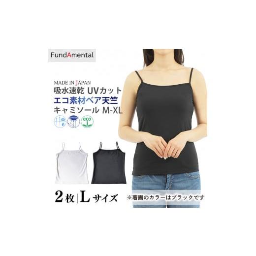 ふるさと納税 服 女 愛媛県 松山市 レディース インナー キャミソール 2枚組 < L > < ブラック > エコ素材ベア天竺キャミソール レディース イン…