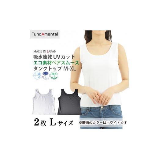 ふるさと納税 服 女 愛媛県 松山市 レディース インナー タンクトップ 2枚組 < L > < ブラック > エコ素材ベアスムースタンクトップ レディース …
