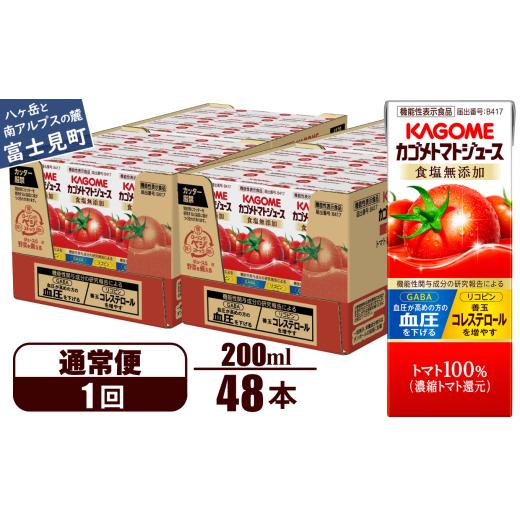 ふるさと納税 果汁飲料 トマト 長野県 富士見町  通常便 カゴメ トマトジュース 200ml 48本×1回 野菜ジュース 紙パック カゴメトマトジュース トマト 100％ …_1