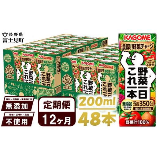 ふるさと納税 長野県 富士見町 【 定期便 12ヶ月 】 カゴメ 野菜一日これ一本 200ml×48本入 一日分の野菜 1日分の野菜 野菜100％ 紙パック 野菜ジュース 飲料…｜furusatochoice｜02