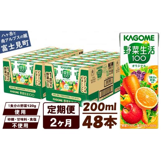 ふるさと納税 果汁飲料 やさい 長野県 富士見町  定期便 2ヶ月 カゴメ 野菜生活100 オリジナル 200ml 48本×2回 野菜ジュース 紙パック 定期便 1食分の野菜 砂…の画像