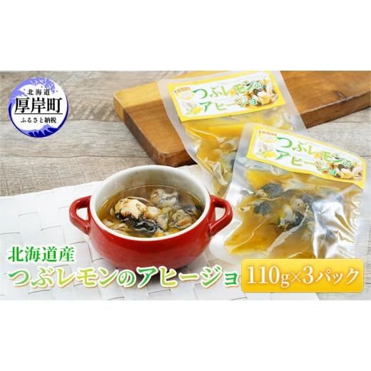 ふるさと納税 アワビ・ホタテ・他 北海道 厚岸町 北海道産 つぶレモンのアヒージョ 110g×3パック つぶ貝 魚 魚介類 貝 魚介 海鮮 海の幸 加工食品 パスタ ご…