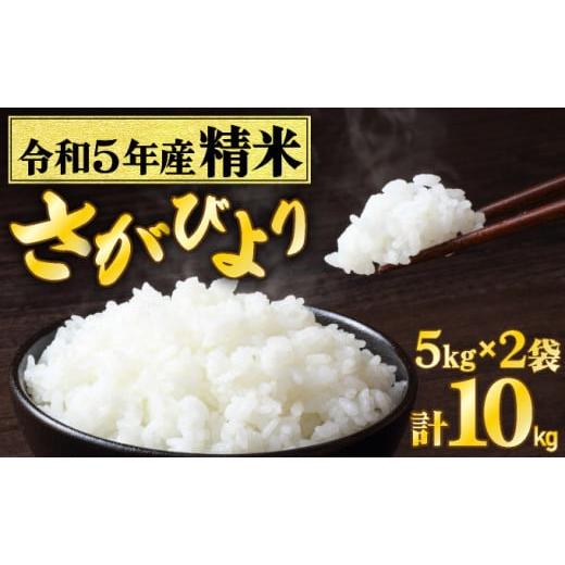 ふるさと納税 佐賀県 上峰町 令和5年産 佐賀県産さがびより(精米)10kg(5kg×2袋) C-560 [令和5年産][順次発送]佐賀県産さがびより(精米)10kg