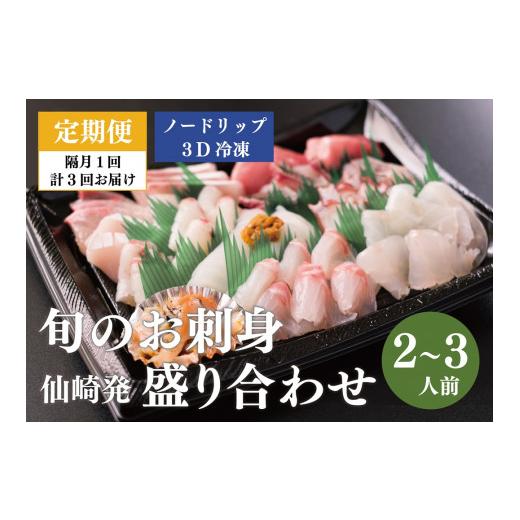 ふるさと納税 山口県 長門市 (1415)定期便 刺身 新鮮 盛り合わせ 仙崎発旬のお刺身盛合せ2-3人前 ノードリップ 3D冷凍 長門市 隔月 3ヵ月｜furusatochoice｜02