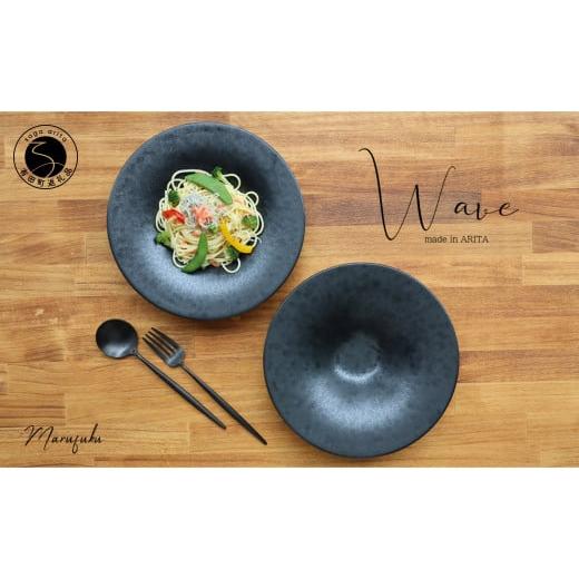 ふるさと納税 食器・グラス 皿 佐賀県 有田町 有田焼 Wave黒陶 パスタ