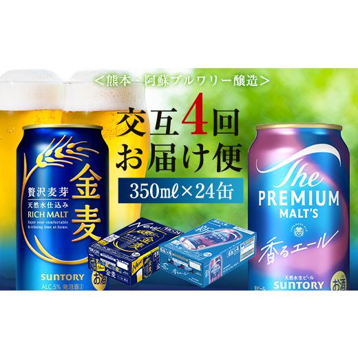 ふるさと納税 ビール 熊本県 嘉島町 FK7-0125 香るエール・金麦交互4回定期便 ザ・プレミアム・モルツ香るエール／金麦 各350ml×24本 熊本県 嘉島町 ビールの画像