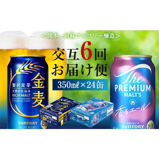 ふるさと納税 ビール 熊本県 嘉島町 FK7-0126 香るエール・金麦交互6回定期便 ザ・プレミアム・モルツ香るエール／金麦 各350ml×24本 熊本県 嘉島町 ビールの画像