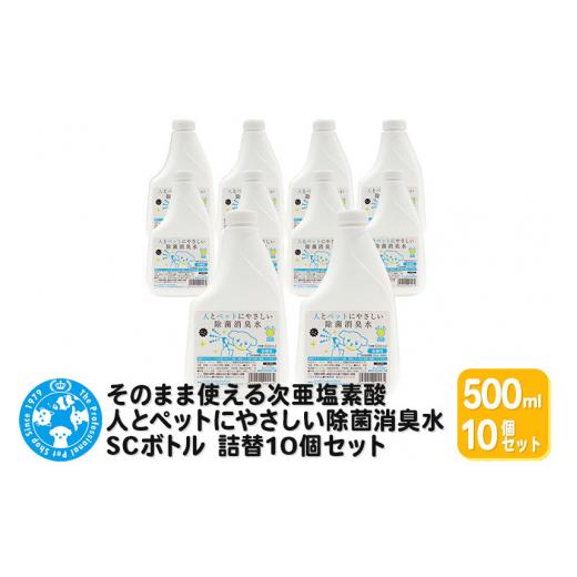 ふるさと納税 生き物 群馬県 邑楽町 そのまま使える次亜塩素酸 人とペットにやさしい除菌消臭水 SCボトル 500mL 詰替10個セットの画像