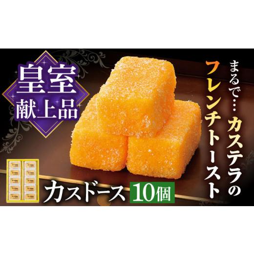 ふるさと納税 菓子 カステラ 長崎県 - 平戸銘菓 平戸蔦屋カスドース 10個 長崎県/つたや總本家 42AFAG001 和菓子 お菓子 スイーツ 老舗 手土産 カステラ ギ…
