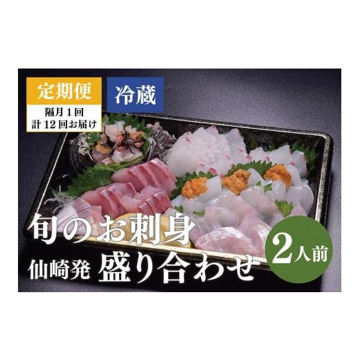 ふるさと納税 山口県 長門市 (180004)【定期便】新鮮 鮮度抜群 仙崎発旬のお刺身盛合せ2人前 冷蔵 ※配達不可エリア有り※  全12回 隔月発送｜furusatochoice｜02