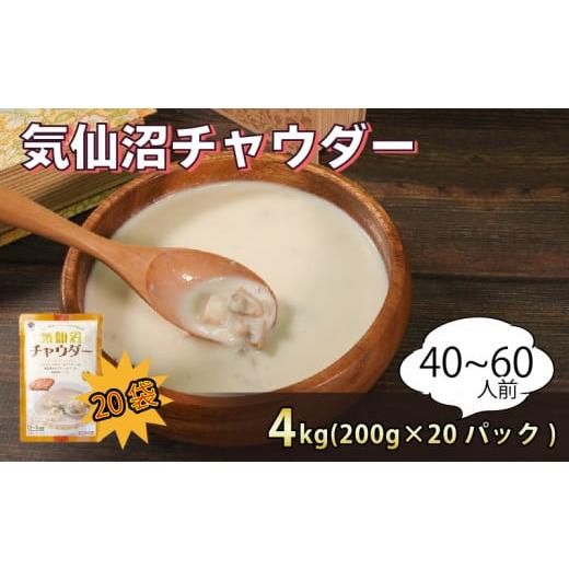 ふるさと納税 加工品等 レトルト 岩手県 大船渡市 気仙沼チャウダー 20パック スープ クラムチャウダー フカヒレ ほたて あさり 惣菜 そうざい お惣菜 保存 保…