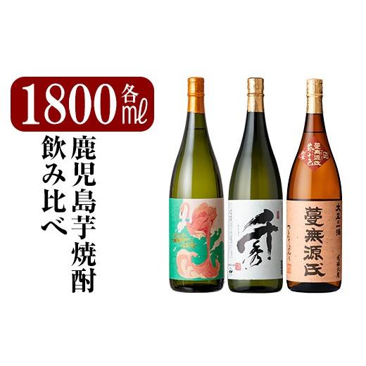 ふるさと納税 焼酎 いも 鹿児島県 霧島市 K-170 [数量限定]鹿児島本格芋焼酎「フラミンゴオレンジ・千秀・蔓無源氏」各1800mlセット 赤塚屋百貨店 霧島市 地…