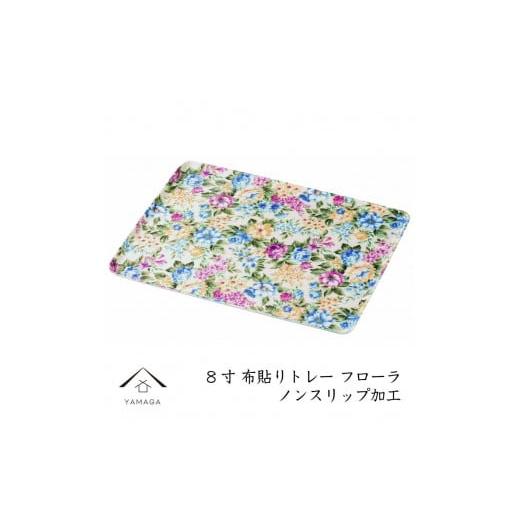 ふるさと納税 食器・グラス 和歌山県 高野町 カラートレー フローラ 24cm YG48の画像