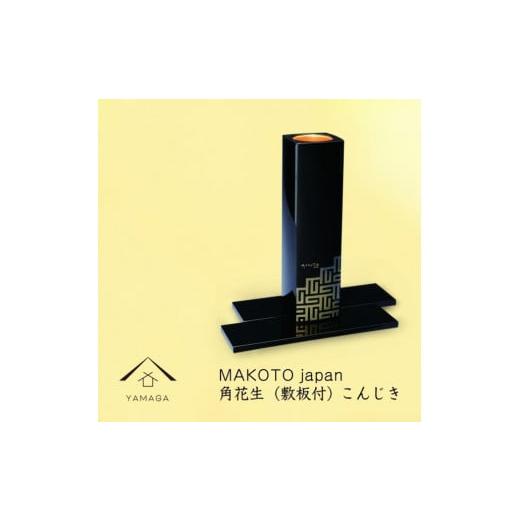 ふるさと納税 陶磁器・漆器・ガラス 和歌山県 高野町 MAKOTO japan 角花生（敷板付） こんじき YG293の画像
