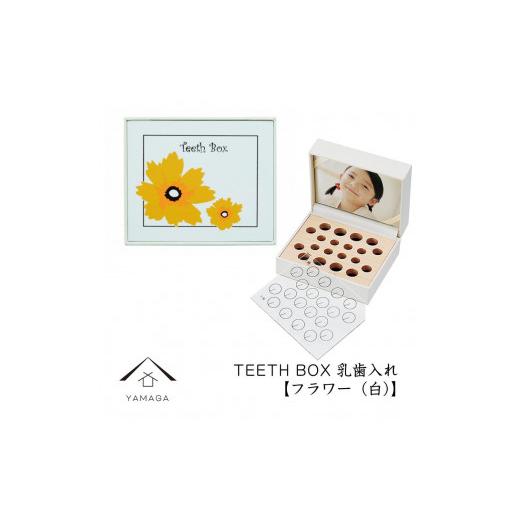 ふるさと納税 和歌山県 高野町 [乳歯入れ] TEETH BOX ティースボックス フラワー(白)[YG318] [フラワー(白)]