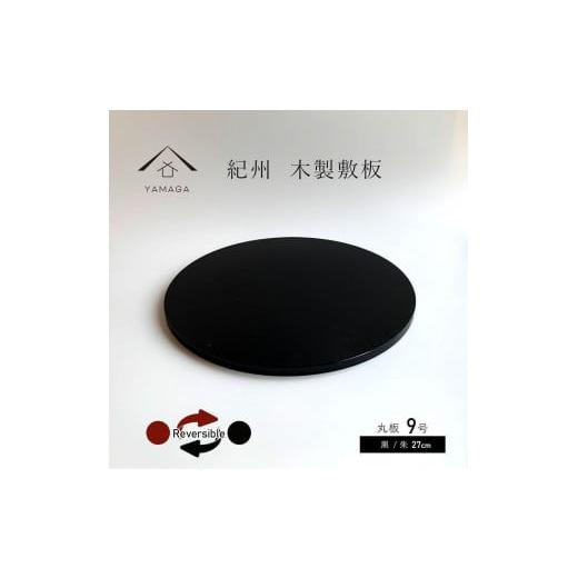 ふるさと納税 陶磁器・漆器・ガラス 和歌山県 高野町 木製 丸板 敷板 花台 人形台 黒／朱 9号(27cm) YG364の画像