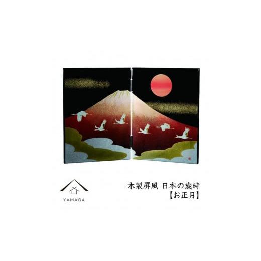 ふるさと納税 陶磁器・漆器・ガラス 和歌山県 高野町 木製屏風 日本の歳時 お正月 YG367 お正月の画像