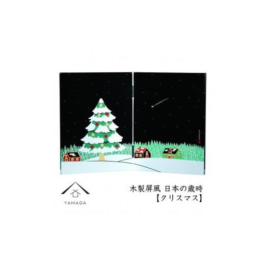 ふるさと納税 陶磁器・漆器・ガラス 和歌山県 高野町 木製屏風 日本の歳時 クリスマス YG372 クリスマスの画像