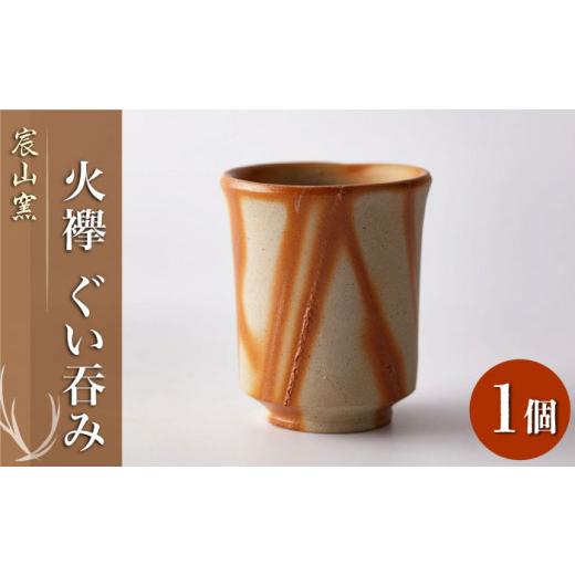ふるさと納税 食器・グラス お猪口・ぐい呑み・盃 佐賀県 武雄市  宸山窯 火襷 ぐい呑み 1個 UCU012の画像
