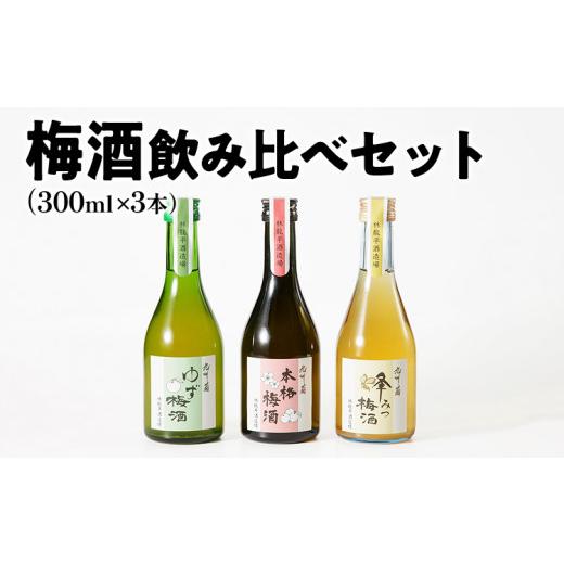 ふるさと納税 福岡県 みやこ町 梅酒飲み比べセット(300ml×3本) 梅酒 飲み比べ はちみつ 蜂蜜 ゆず 柚子 焼酎 粕取焼酎 リキュール お酒 晩酌 酒造 九州 福…