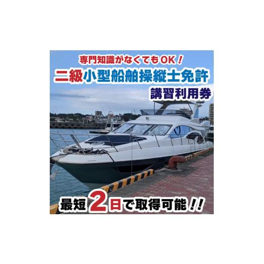 ふるさと納税 愛媛県 松山市 二級小型船舶操縦士免許講習(国家試験免除)利用券