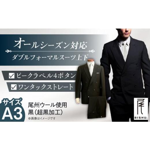 ふるさと納税 服 男 愛知県 愛西市 メンズ ダブルフォーマルスーツ A3 愛西市 / カジウラテックス AEAM001-1 サイズ:A3