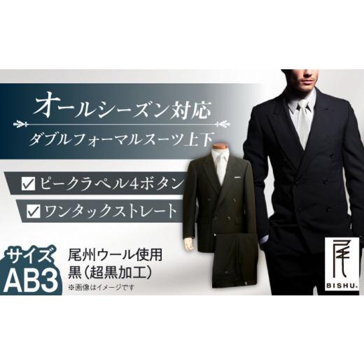 ふるさと納税 服 男 愛知県 愛西市 メンズ ダブルフォーマルスーツ AB3 愛西市 ／ カジウラテックス AEAM001-6 サイズ：AB3の画像