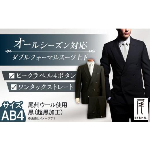 ふるさと納税 服 男 愛知県 愛西市 メンズ ダブルフォーマルスーツ AB4 愛西市 / カジウラテックス AEAM001-7 サイズ:AB4