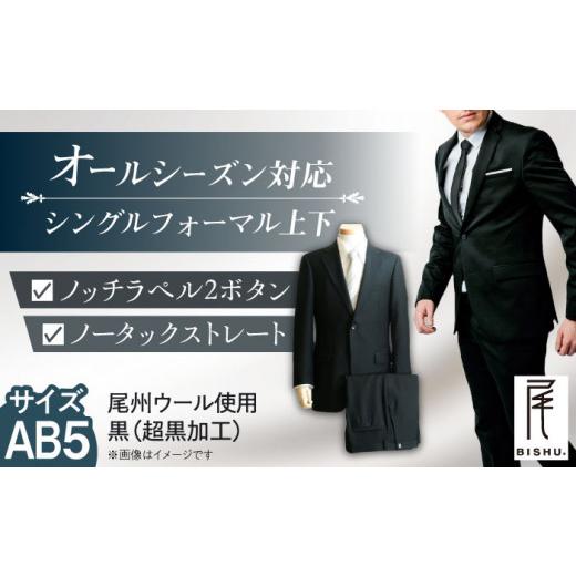 ふるさと納税 服 男 愛知県 愛西市 メンズ フォーマル スーツ AB5 愛西市 ／ カジウラテックス AEAM002-8 サイズ：AB5の画像