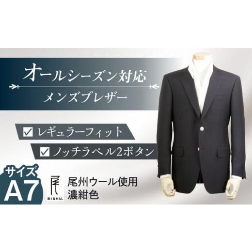 ふるさと納税 服 男 愛知県 愛西市 メンズ ブレザー A7 愛西市 / カジウラテックス AEAM003-4 サイズ:A7