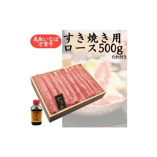 ふるさと納税 牛肉 すき焼き 鳥取県 湯梨浜町 68M. 鳥取いなば万葉牛 すき焼き用ロース500g〔たれ付き〕