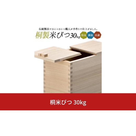 らいらっく　伝統工法【桐米びつ30キロ用】一つ一つ職人が作る最高峰桐米びつ ふるさと納税 雑貨・日用品 新潟県 三条市 桐米びつ 30kg用 調湿性