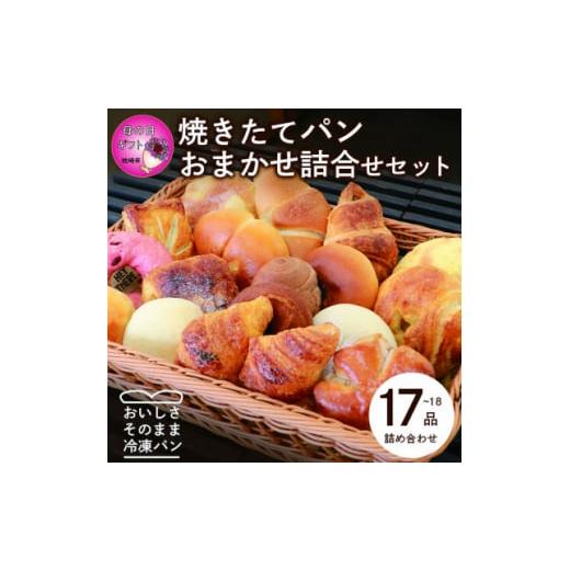 ふるさと納税 鹿児島県 枕崎市 [母の日]森のパン おまかせ 焼き立てパン 詰め合わせ セット[17〜18個] AA-1020M