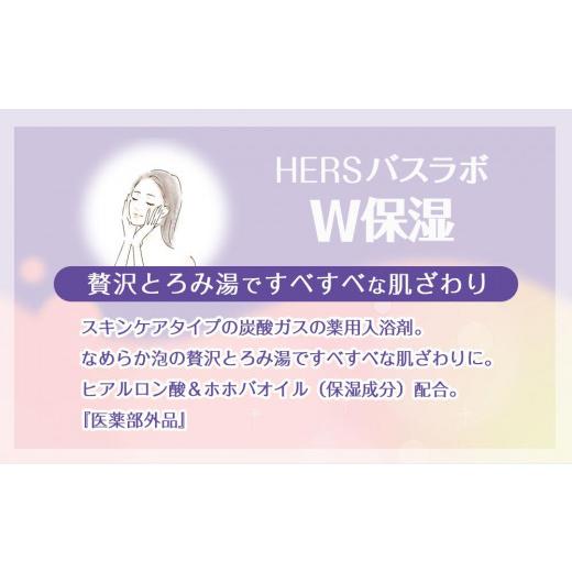 ふるさと納税 和歌山県 和歌山市 炭酸ガス 入浴剤 8種の香り 24回分 全2箱 各12錠入り  HERS バスラボ  ＆ HERS バスラボ W保湿 お試し セット｜furusatochoice｜04