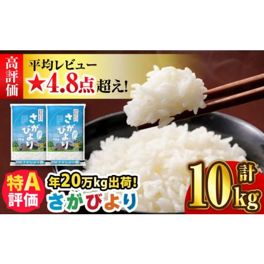 ふるさと納税 佐賀県 吉野ヶ里町 [2024年6月上旬発送][令和5年産]さがびより 10kg(5kg×2袋) 吉野ヶ里町/増田米穀 [FBM018] 2024年6月上旬発送