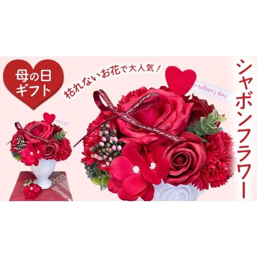 ふるさと納税 雑貨・日用品 花 茨城県 桜川市 母の日専用 せっけん香る シャボンフラワー [5月4日〜10日お届け メッセージカード付] 母の日 ギフト 贈り物 …