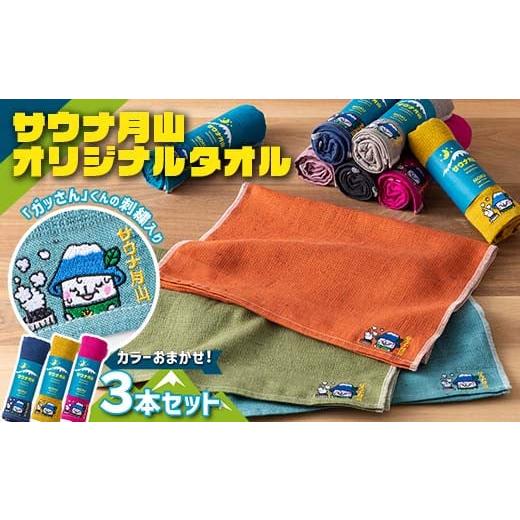 ふるさと納税 山形県 西川町 FYN9-936 サウナ月山 オリジナルタオル3本セット ガッさん刺繍入り サウナ 37 水沢温泉 タオル 繊維 日本製 コットン 100% 薄手 …